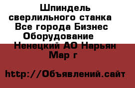 Шпиндель сверлильного станка. - Все города Бизнес » Оборудование   . Ненецкий АО,Нарьян-Мар г.